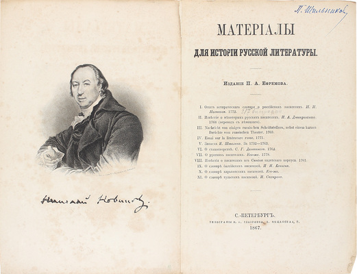 Новиков Н.И. Материалы для истории русской литературы. [Сб.] / Изд. [и предисл.] П.А. Ефремова. СПб.: Тип. И.И. Глазунова, 1867.